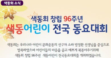 색동회 창립 96주년 색동어린이 전국 동요대회